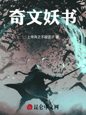 奇文妖书在线阅读