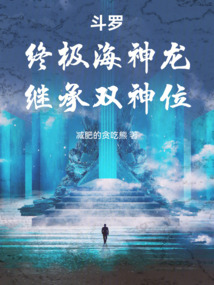 斗罗：终极海神龙，继承双神位在线阅读
