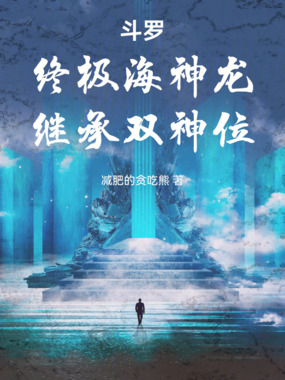 斗罗：终极海神龙，继承双神位在线阅读