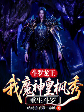 斗罗龙王：我魔神皇枫秀重生斗罗在线阅读