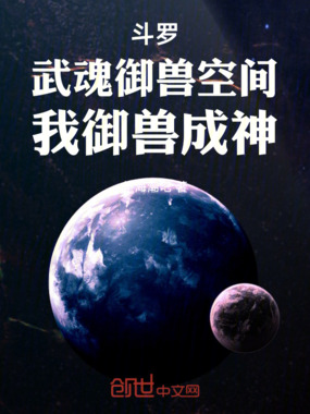斗罗：武魂御兽空间，我御兽成神在线阅读
