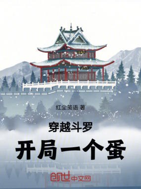 穿越斗罗开局一个蛋在线阅读