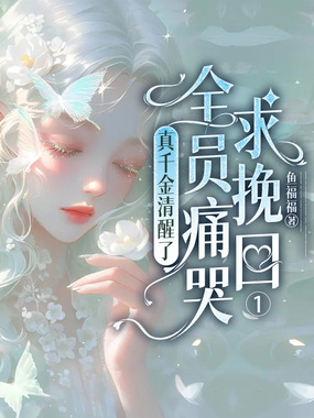 真千金清醒了，全员痛哭求挽回在线阅读