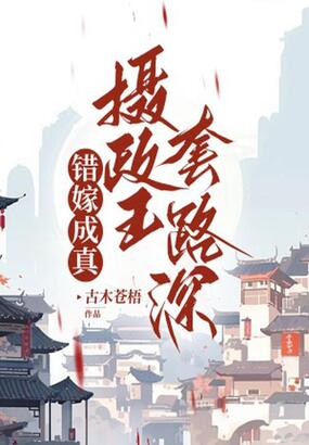 错嫁成真：摄政王套路深在线阅读