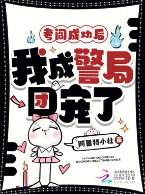 考阎成功后，我成警局团宠了在线阅读
