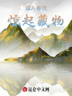 误入兽世惊起藏物在线阅读