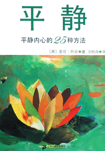 平靜：平靜內(nèi)心的25種方法（心靈·出口系列）