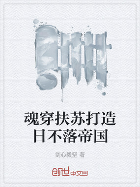 魂穿扶苏打造日不落帝国在线阅读