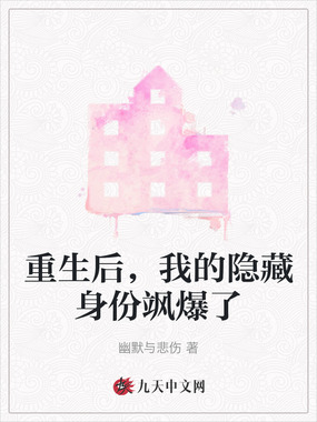 重生后，我的隐藏身份飒爆了在线阅读