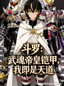斗罗：武魂帝皇铠甲，我即是天道在线阅读