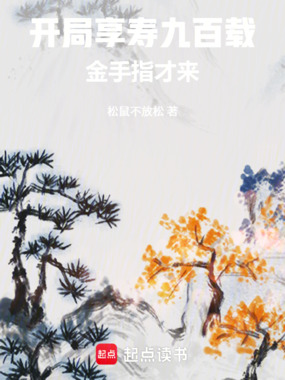 开局享寿九百载，金手指才来！在线阅读