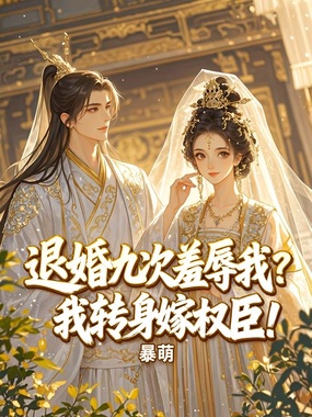退婚九次羞辱我？我转身嫁权臣！在线阅读