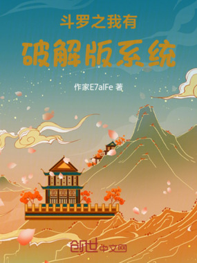 斗罗之我有破解版系统在线阅读