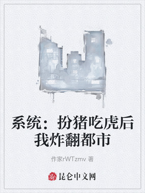 系统：扮猪吃虎后我炸翻都市在线阅读