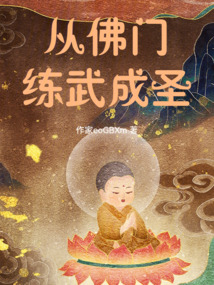从佛门练武成圣 封面