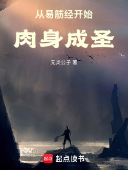 从易筋经开始肉身成圣 封面