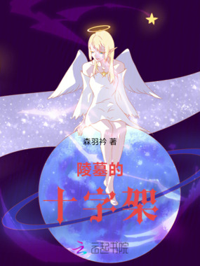 陵墓的十字架在线阅读
