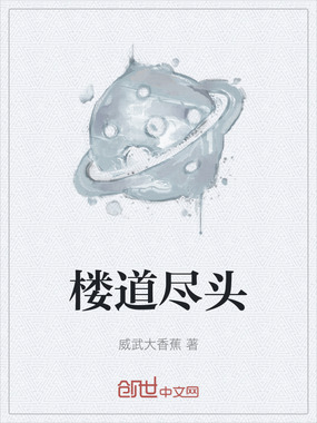 楼道尽头在线阅读