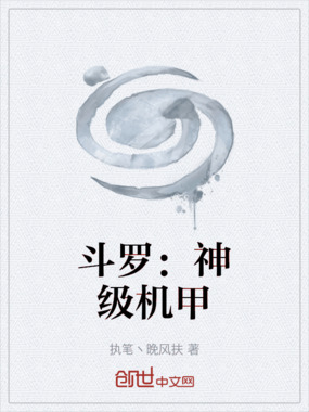 斗罗：神级机甲在线阅读