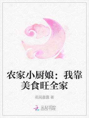 农家小厨娘：我靠美食旺全家在线阅读