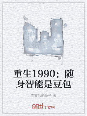 重生1990：随身智能是豆包在线阅读
