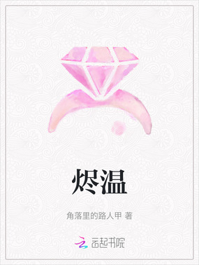 烬温在线阅读