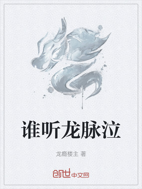 谁听龙脉泣在线阅读