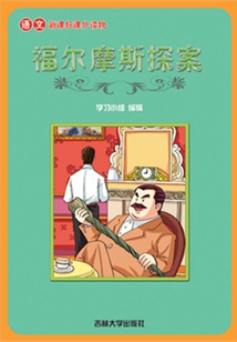 福爾摩斯探案（語文課外讀物）
