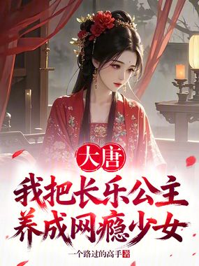 大唐：我把长乐公主养成网瘾少女在线阅读