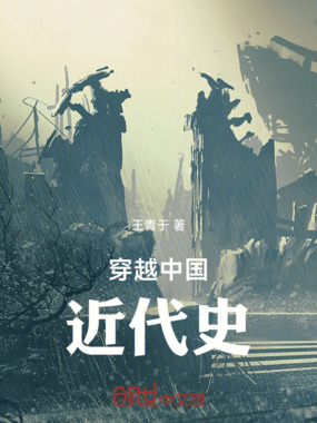 穿越中国近代史在线阅读