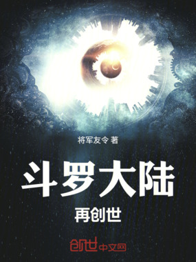 斗罗大陆:再创世在线阅读