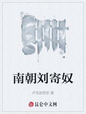 南朝刘寄奴在线阅读