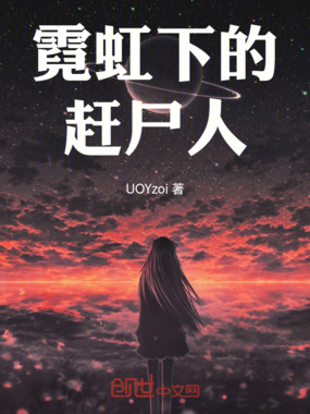 霓虹下的赶尸人在线阅读