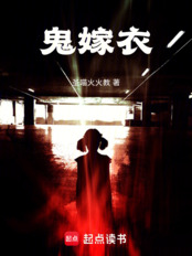 鬼嫁衣在线阅读