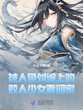 被人鱼纠缠上的鲛人少女要回家在线阅读