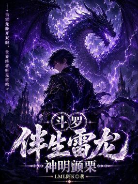 斗罗：伴生雷龙，神明颤栗在线阅读