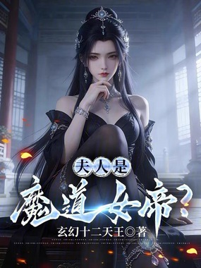 夫人是魔道女帝?在线阅读