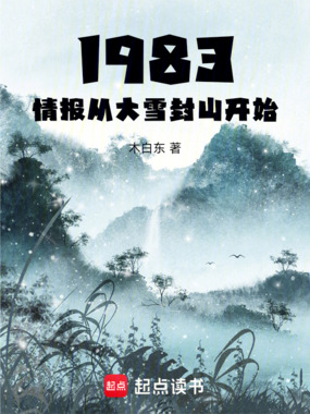 第15章 二大爷_1983：情报从大雪封山开始-QQ阅读男生都市网