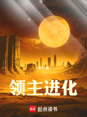 领主进化在线阅读