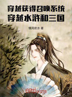穿越获得召唤系统穿越水浒和三国在线阅读