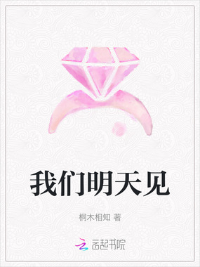 我们明天见在线阅读