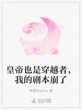 皇帝也是穿越者，我的剧本崩了在线阅读