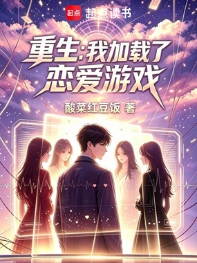 重生：我加载了恋爱游戏在线阅读