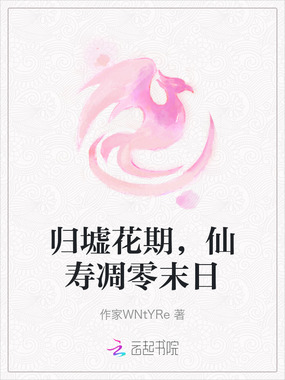 归墟花期，仙寿凋零末日在线阅读