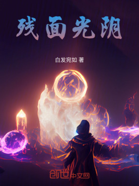 残面光阴在线阅读