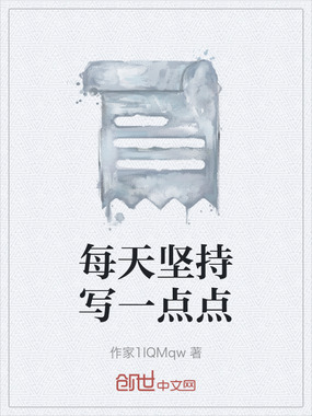 每天坚持写一点点在线阅读