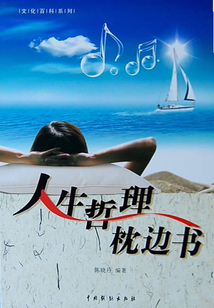 人生哲理枕邊書4