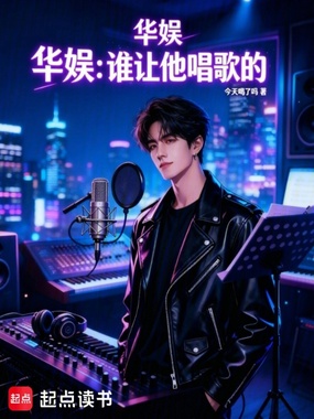 华娱:谁让他唱歌的在线阅读