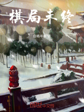 棋局未终在线阅读