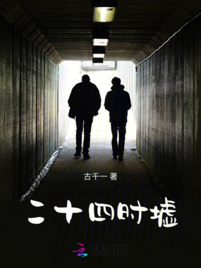 二十四时墟在线阅读